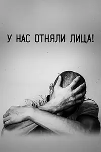 Постер к фильму «У нас отняли лица! (2021)»