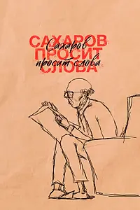 Главный постер фильма «Сахаров просит слова (2021)»
