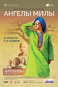 Постер к фильму «Ангелы Милы (2021)»