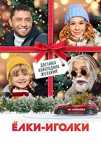 Постер к фильму «Ёлки-иголки (2022)»