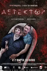Постер к фильму «Детектор (2022)»