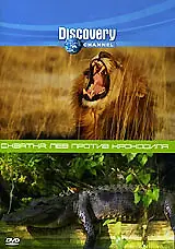 Главный постер фильма «Discovery. Схватка: Лев против крокодила (2004)»
