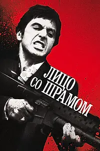 Постер к фильму «Лицо со шрамом (1983)»