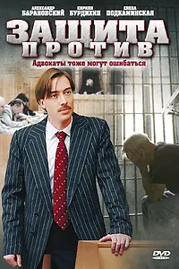 Постер к сериалу «Защита против (2007)»