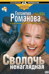 Главный постер сериала «Евлампия Романова. Следствие ведет дилетант (2003 - 2007)»