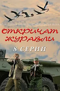 Постер к сериалу «Откричат журавли (2009)»
