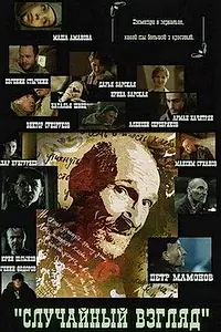 Главный постер фильма «Случайный взгляд (2005)»