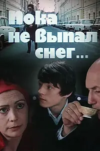 Главный постер фильма «Пока не выпал снег (1984)»
