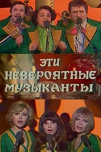Главный постер фильма «Эти невероятные музыканты (1977)»
