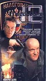 Постер к фильму «Маросейка, 12: Мокрое дело (2000)»