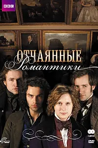 Постер к сериалу «Отчаянные романтики (2009)»