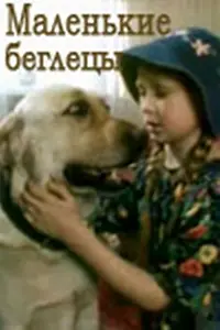 Главный постер фильма «Маленькие беглецы (2004)»