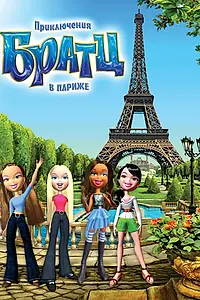 Главный постер мультфильма «Приключения Братц в Париже (2008)»