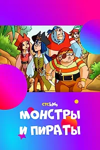 Главный постер мультсериала «Монстры и пираты (2009)»