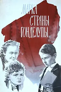 Главный постер фильма «Марка страны Гонделупы (1977)»