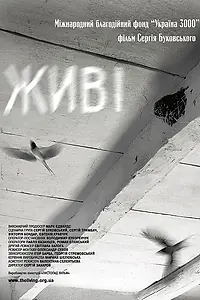 Постер к фильму «Живые (2008)»