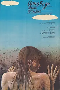 Постер к фильму «Исповедь. Хроника отчуждения (1988)»