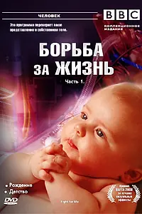 Постер к сериалу «BBC: Борьба за жизнь (2007)»