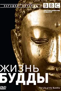 Постер к фильму «BBC: Жизнь Будды (2003)»