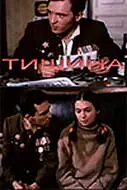 Постер к сериалу «Тишина (1992)»