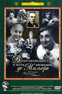 Главный постер фильма «Всего несколько слов в честь господина де Мольера (1973)»