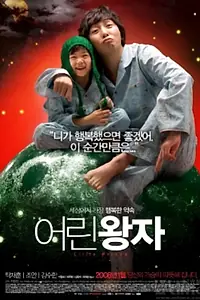 Постер к фильму «Маленький принц (2008)»