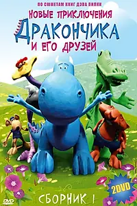 Главный постер мультсериала «Новые приключения Дракончика и его друзей (2006)»