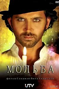 Постер к фильму «Мольба (2010)»