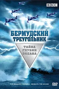 Главный постер фильма «Бермудский треугольник: Тайна глубин океана (2004)»