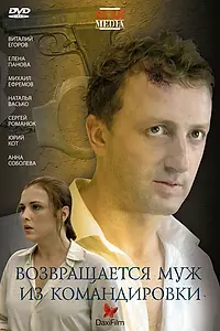 Главный постер фильма «Возвращается муж из командировки (2007)»