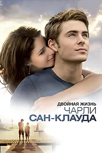 Постер к фильму «Двойная жизнь Чарли Сан-Клауда (2010)»