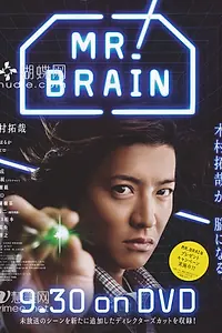 Главный постер сериала «Мистер Мозг (2009)»