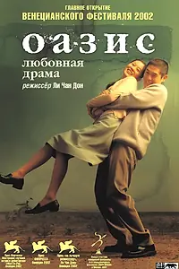 Главный постер фильма «Оазис (2002)»