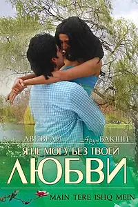 Главный постер фильма «Я не могу без твоей любви (2008)»