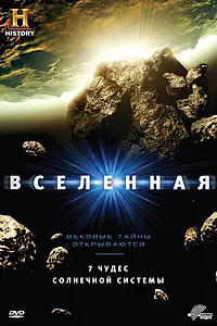 Постер к сериалу «Вселенная (2007 - 2015)»