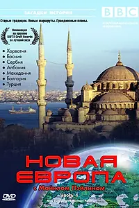 Главный постер сериала «BBC: Новая Европа с Майклом Пейлином (2007)»