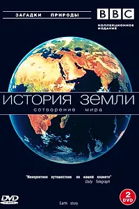 Постер к сериалу «BBC: История Земли (1998)»