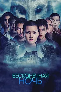 Постер к сериалу «Бесконечная ночь (2022)»