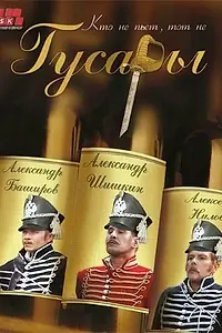 Постер к сериалу «Гусары (2006)»