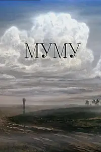 Постер к мультфильму «Муму (1987)»