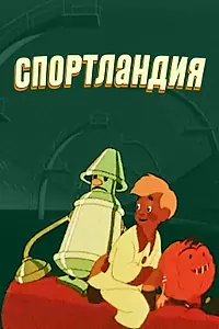 Главный постер мультфильма «Спортландия (1958)»