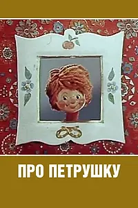 Постер к мультфильму «Про Петрушку (1973)»