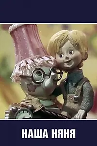 Главный постер мультфильма «Наша няня (1975)»