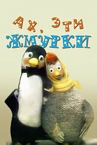 Постер к мультфильму «Ах, эти жмурки! (1994)»