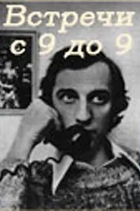 Главный постер фильма «Встречи с 9 до 9 (1980)»