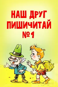 Постер к мультфильму «Наш друг Пишичитай. Выпуск 1 (1978)»