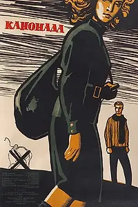 Постер к фильму «Канонада (1961)»
