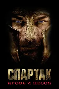 Постер к сериалу «Спартак: Кровь и песок (2010 - 2013)»