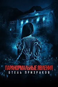 Главный постер фильма «Паранормальные явления. Отель призраков (2022)»