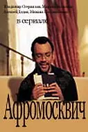 Постер к сериалу «Афромосквич (2004)»
